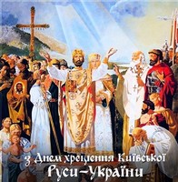 Hreshchennia Rusi Ukrainy