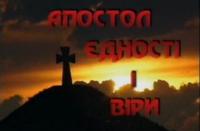 Apostol Jednosti i Viry