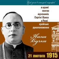 21 лютого 1915 року. Свячення Бучка