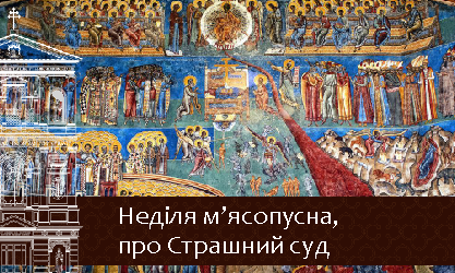 Неділя м’ясопусна 01