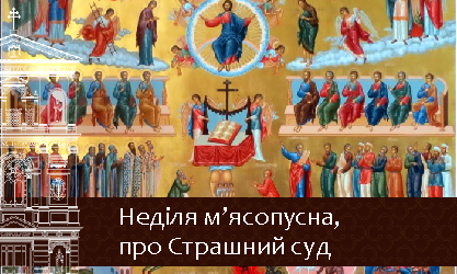 Неділя м’ясопусна 02