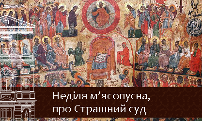 Неділя м’ясопусна 03