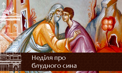 Неділя про блудного сина-1