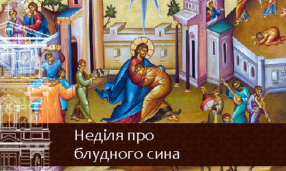 Неділя про блудного сина-2