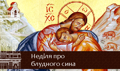 Неділя про блудного сина-3