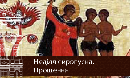 Неділя сиропусна 01