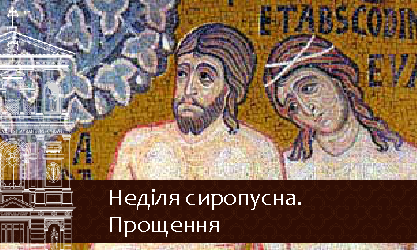 Неділя сиропусна 02