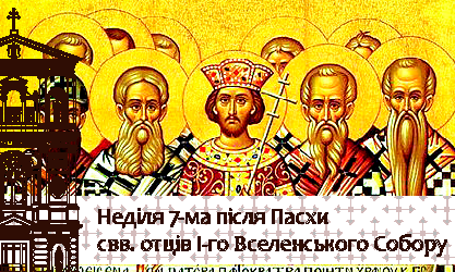  Неділя 7-ма після Пасхи, свв. отців I-го Вселенського Собору 01