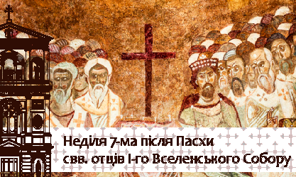  Неділя 7-ма після Пасхи, свв. отців I-го Вселенського Собору 02