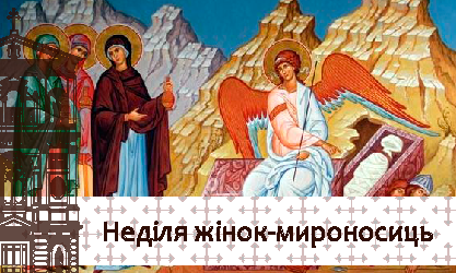 Неділя жінок-мироносиць 01