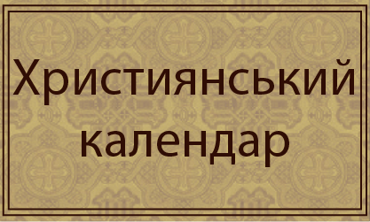 hrystyjanskyy kalendar